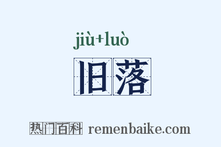 旧落是什么意思的图片